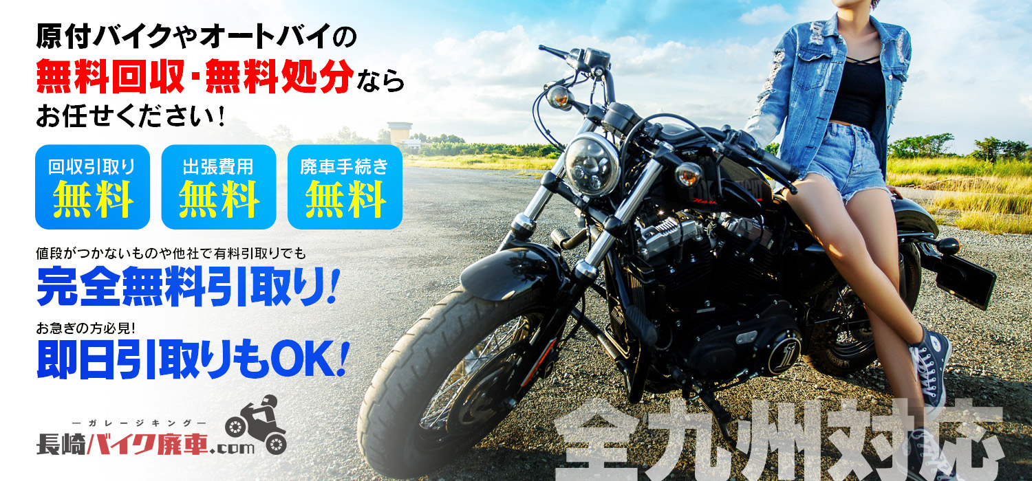 佐世保バイク廃車.com